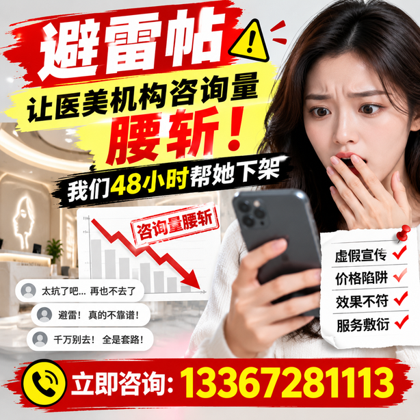 石家庄小红书负面笔记合规删帖：一篇避雷帖让医美机构咨询量腰斩，我们48小时帮她下架