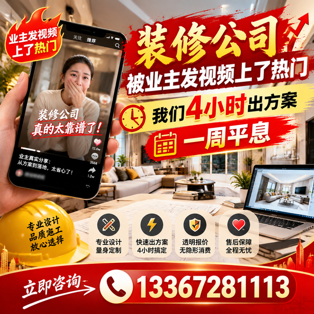 石家庄抖音舆情合规处置：装修公司被业主发视频上了热门，我们四小时响应，一周平息