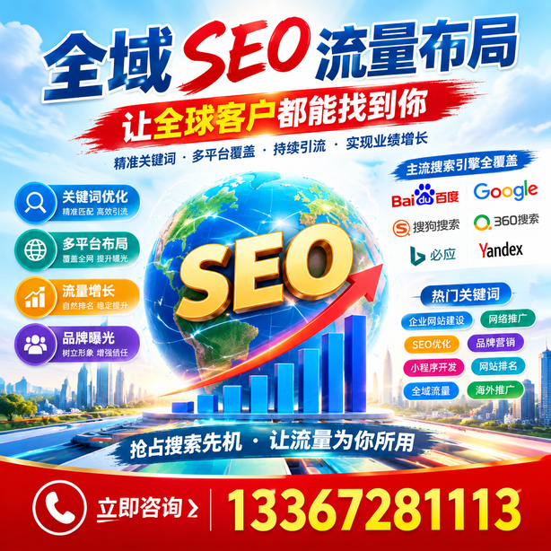 石家庄全域SEO流量布局